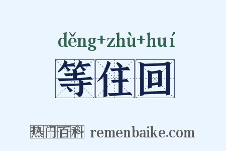 等住回是什么意思的图片